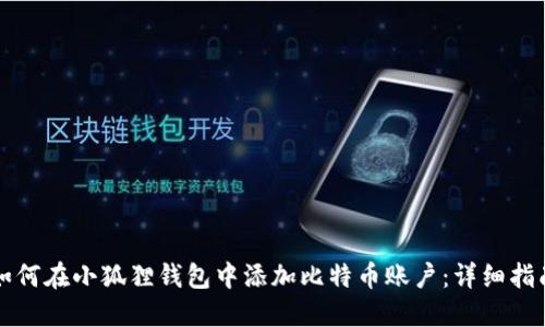 如何在小狐狸钱包中添加比特币账户：详细指南