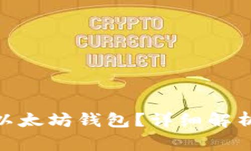 MOL币能否提到以太坊钱包？详细解析与常见问题解答