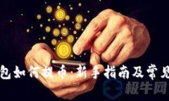 比特币钱包如何提币：新