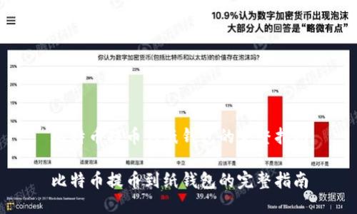 比特币提币到纸钱包的完整指南

比特币提币到纸钱包的完整指南