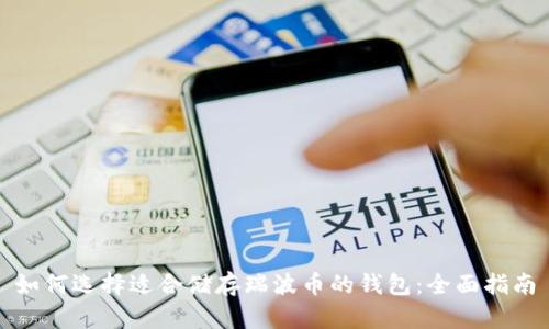 如何选择适合储存瑞波币的钱包：全面指南