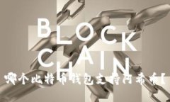 哪个比特币钱包支持阿希