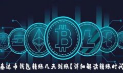   泰达币钱包转账几天到账