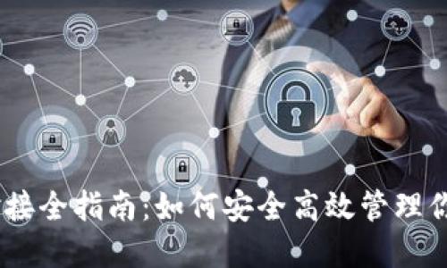 USDT钱包对接全指南：如何安全高效管理你的数字资产