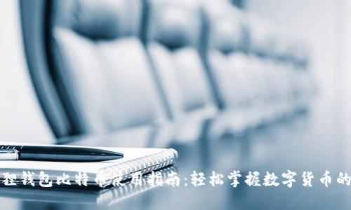 小狐狸钱包比特币使用指南：轻松掌握数字货币的世界