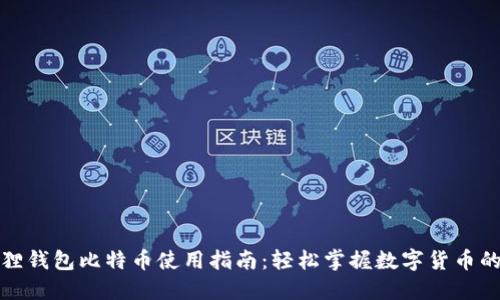小狐狸钱包比特币使用指南：轻松掌握数字货币的世界