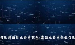 如何选择国际比特币钱包