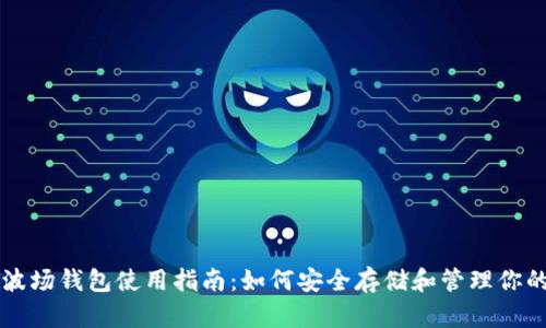 一币USDT波场钱包使用指南：如何安全存储和管理你的USDT资产