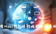 在中国使用Mobi钱包进行比