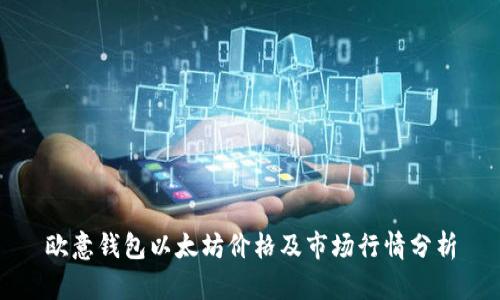 欧意钱包以太坊价格及市场行情分析