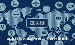 欧意钱包以太坊价格及市