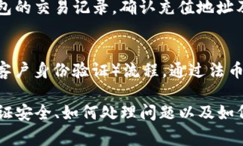   TP钱包以太坊最低充值金额是多少？ / 

 guanjianci TP钱包,以太坊,最低充值,数字货币,区块链 /guanjianci 

TP钱包，作为一个流行的数字钱包，广泛支持以太坊及其他加密货币的存储、管理和交易。随着区块链技术的发展，加密货币的使用也不断增加，人们对如何有效、安全地管理这些资产的需求变得愈加迫切。因此，对于普通用户而言，了解TP钱包的充值机制，尤其是最低充值金额至关重要。本文将深入探讨TP钱包以太坊的最低充值额度，并解决用户在使用TP钱包过程中可能遇到的一些常见问题。

一、TP钱包简介
TP钱包是一款多功能数字货币钱包，支持多种类型的加密货币。它不仅具备安全的资产管理功能，还有方便的交易接口，使得用户能够便捷地进行资产交换。与许多其他数字货币钱包相比，TP钱包在用户体验方面有着显著的优势，特别是其友好的用户界面和良好的客户服务受到了广泛好评。

二、以太坊及其特点
以太坊（Ethereum）是一个开源的区块链平台，允许开发者构建和部署去中心化应用程序（DApps）。以太坊的出现标志着智慧合约技术的引入，具备高度的可编程性。与比特币不同，以太坊不仅是数字货币，更是一个智能合约平台，为创业者和企业提供了丰富的应用场景。

三、TP钱包的充值方式
TP钱包支持多种充值方式，包括通过法币购买、通过其他加密货币充值等。在使用TP钱包进行以太坊充值时，用户可以选择直接通过法币购买以太坊，然后进行充值。也可以将其他数字货币转入TP钱包中，随后通过TP钱包转换为以太坊使用。

四、以太坊的最低充值金额
关于TP钱包中以太坊的最低充值金额，实际上这个额度并没有固定的数值。大多数情况下，最低充值金额会受到网络交易费用的影响。在以太坊网络交易中，用户需要支付“Gas费”作为交易手续费，这笔费用波动性较大，根据网络的繁忙程度而变化，因此，用户在充值时需考虑到这一点。通常，建议用户在进行以太坊充值时，至少充值0.01以太坊（ETH），以确保交易顺利完成，并且能覆盖网络手续费。

五、常见问题解答

问题一：TP钱包如何充值以太坊？
为了解决用户对TP钱包充值以太坊的疑问，下面详细介绍这个过程。首先，用户需要在TP钱包中注册账户。如果已有账户，可以直接登录。登录后，找到“充值”选项，系统会提供多种充值方式供用户选择，确保选定“以太坊”作为充值币种。接着，用户需选择充值方式，可以通过法币购买或选择其他加密货币进行转换。在确认汇款金额和手续费后，用户只需按照提示完成支付，一般情况下充值将在几分钟内到账。但需留意，如果网络繁忙，到账时间可能会有所延迟。

问题二：TP钱包的安全性如何？
安全性是用户最为关心的问题之一。TP钱包采取了多重安全机制来保护用户的资产，包括加密存储私钥、离线冷钱包存储、大额资金转移需通过身份验证等。此外，TP钱包也支持生物识别技术，如指纹识别，以增加账户的安全性。即使发生了网络攻击，TP钱包的多重防护也能保障用户的信息和资产安全。然而，用户在使用过程中仍需保持个人密码的保密，定期更换密码，并开启双重认证，以进一步增强安全性。

问题三：若在充值过程中遇到问题如何处理？
在充值过程中，用户可能会遇到一些技术问题，比如充值未到账、交易状态异常等。首先，用户应耐心等待一段时间，因为某些交易受网络延迟的影响，可能需要几分钟才能完成。如果长时间未到账，用户可以查看TP钱包的交易记录，确认充值地址及金额是否填写正确。如果一切正常但仍未到账，可以尝试联系客服，TP钱包的客服通常会在24小时内给予回复并协助用户解决问题。

问题四：是否可以使用TP钱包进行法币交易？
TP钱包不仅提供加密货币之间的交易，还允许用户通过法币进行交易。用户可以直接用本国货币购买以太坊等加密货币。为此，TP钱包会接入一些合作的支付平台，用户在充入法币进行加密货币交易时，需完成KYC（客户身份验证）流程。通过法币进行交易的门槛较低，适合初学者和对技术支持较少的用户。需注意的是，使用法币交易时，交易手续费可能较高，用户应提前了解相关费用。

综上所述，TP钱包支持以太坊的充值，最低充值金额通常建议为0.01 ETH，但具体金额会因网络费用波动而异。在使用TP钱包的过程中，用户可以享受到便捷和安全的数字资产管理体验。同时，了解如何充值、如何保证安全、如何处理问题以及如何进行法币交易，对于每位用户来说都是十分重要的。希望本文能为那些在使用TP钱包的用户提供有价值的参考信息。