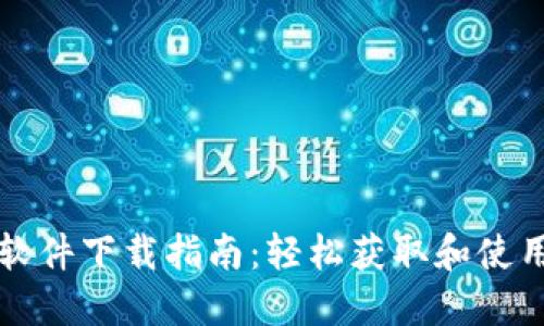USDT钱包软件下载指南：轻松获取和使用USDT钱包