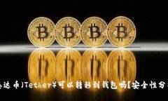 泰达币（Tether）可以转移