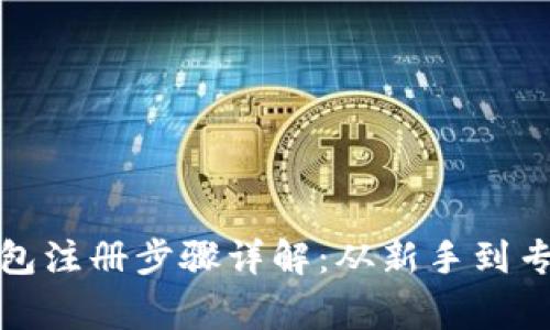 比特币钱包注册步骤详解：从新手到专家的攻略