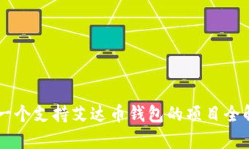 第一个支持艾达币钱包的项目全解析
