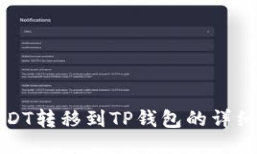 如何将USDT转移到TP钱包的详细步骤指南