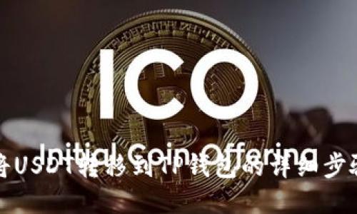 如何将USDT转移到TP钱包的详细步骤指南