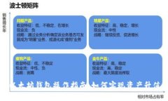 以太坊钱包操作指南：如