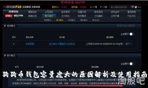 狗狗币钱包容量庞大的原因解析及使用指南