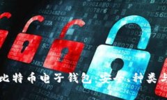 全面解析比特币电子钱包