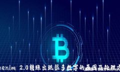Tokenim 2.0转账出现很多数字的原因及处理方法