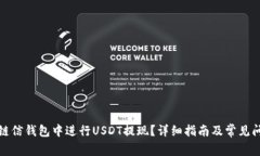 如何在链信钱包中进行U