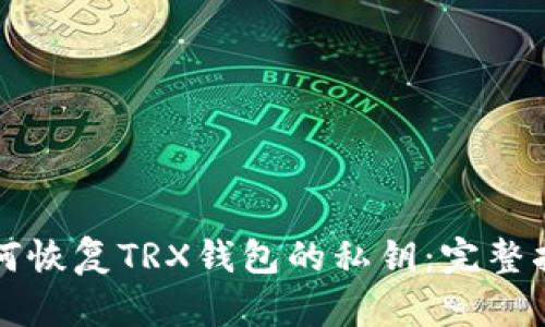 如何恢复TRX钱包的私钥：完整指南