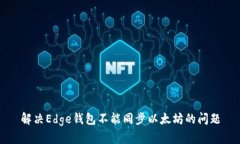 解决Edge钱包不能同步以太