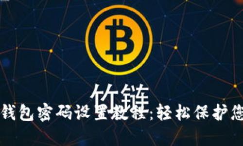 OP手机微信钱包密码设置教程：轻松保护您的资金安全