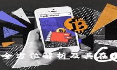 什么是一Token钱包？全方位