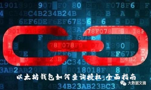 以太坊钱包如何查询授权：全面指南