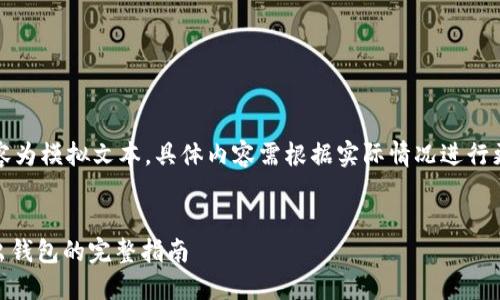 注：以下内容为模拟文本，具体内容需根据实际情况进行更改和补充。


LINK币转出钱包的完整指南