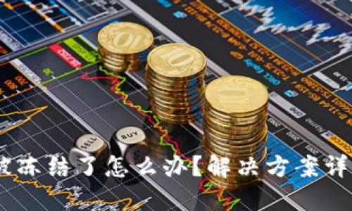钱包的USDT被冻结了怎么办？解决方案详解与技巧分享