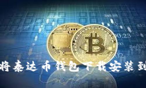 如何将泰达币钱包下载安装到手机