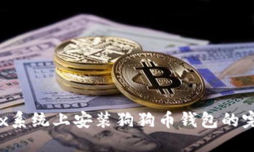在Linux系统上安装狗狗币钱包的完整指南