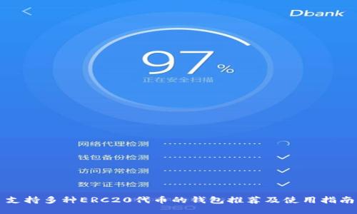支持多种ERC20代币的钱包推荐及使用指南
