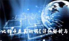 谷歌钱包购买比特币是真