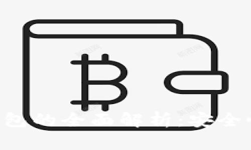 以太坊多重密码钱包的全面解析：安全性、使用指南与优势