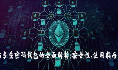 以太坊多重密码钱包的全面解析：安全性、使用指南与优势