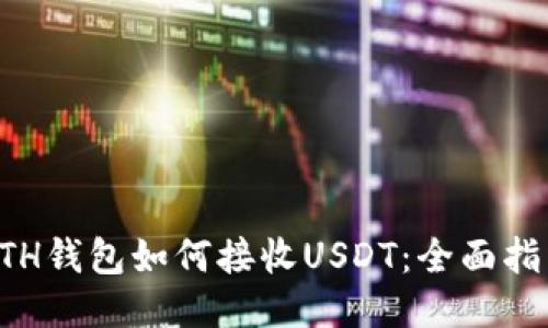 ETH钱包如何接收USDT：全面指南