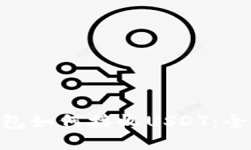 ETH钱包如何接收USDT：全面指南