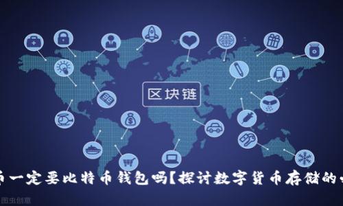 比特币一定要比特币钱包吗？探讨数字货币存储的必要性