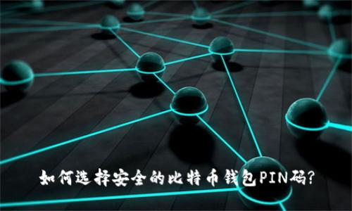 如何选择安全的比特币钱包PIN码?