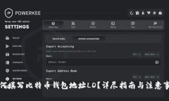 如何填写比特币钱包地址