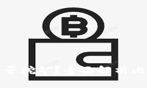 怎么看比特币钱包是否挖矿？全面解析比特币钱包的工作原理