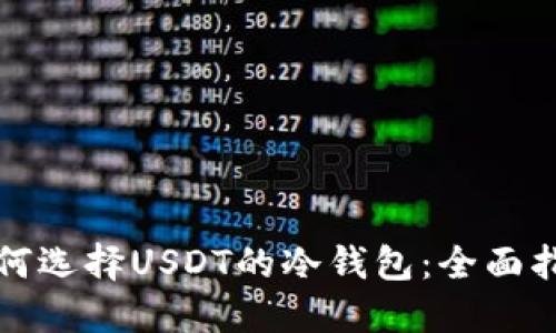 如何选择USDT的冷钱包：全面指南
