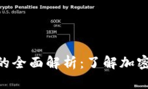 分信钱包 Token 的全面解析：了解加密货币世界的新选择