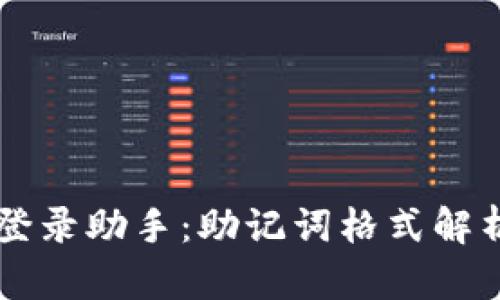 以太坊钱包登录助手：助记词格式解析及使用指南