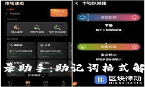 以太坊钱包登录助手：助记词格式解析及使用指南